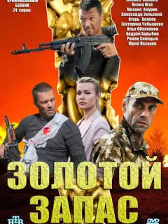 Золотой запас