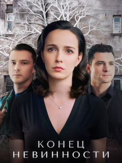 Конец невинности